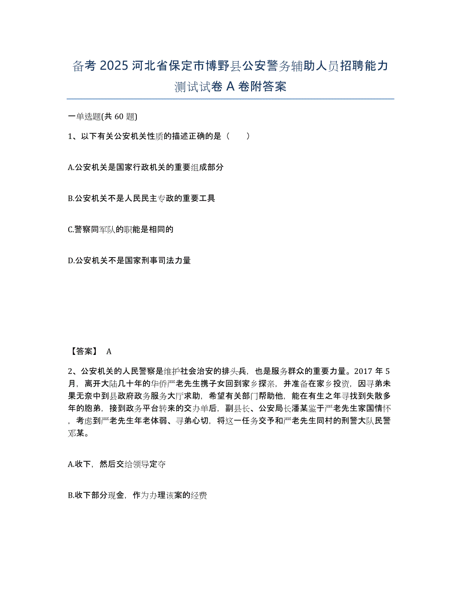 备考2025河北省保定市博野县公安警务辅助人员招聘能力测试试卷A卷附答案_第1页