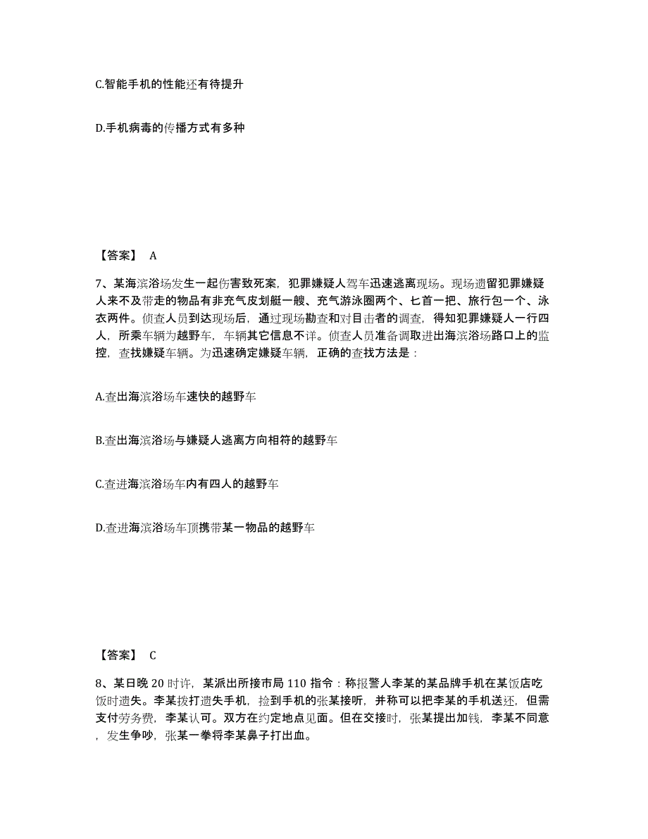 备考2025贵州省六盘水市公安警务辅助人员招聘综合练习试卷A卷附答案_第4页