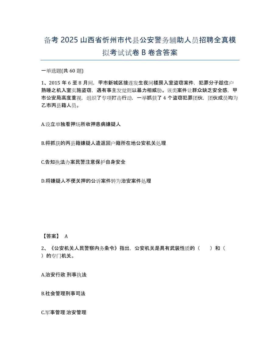 备考2025山西省忻州市代县公安警务辅助人员招聘全真模拟考试试卷B卷含答案_第1页