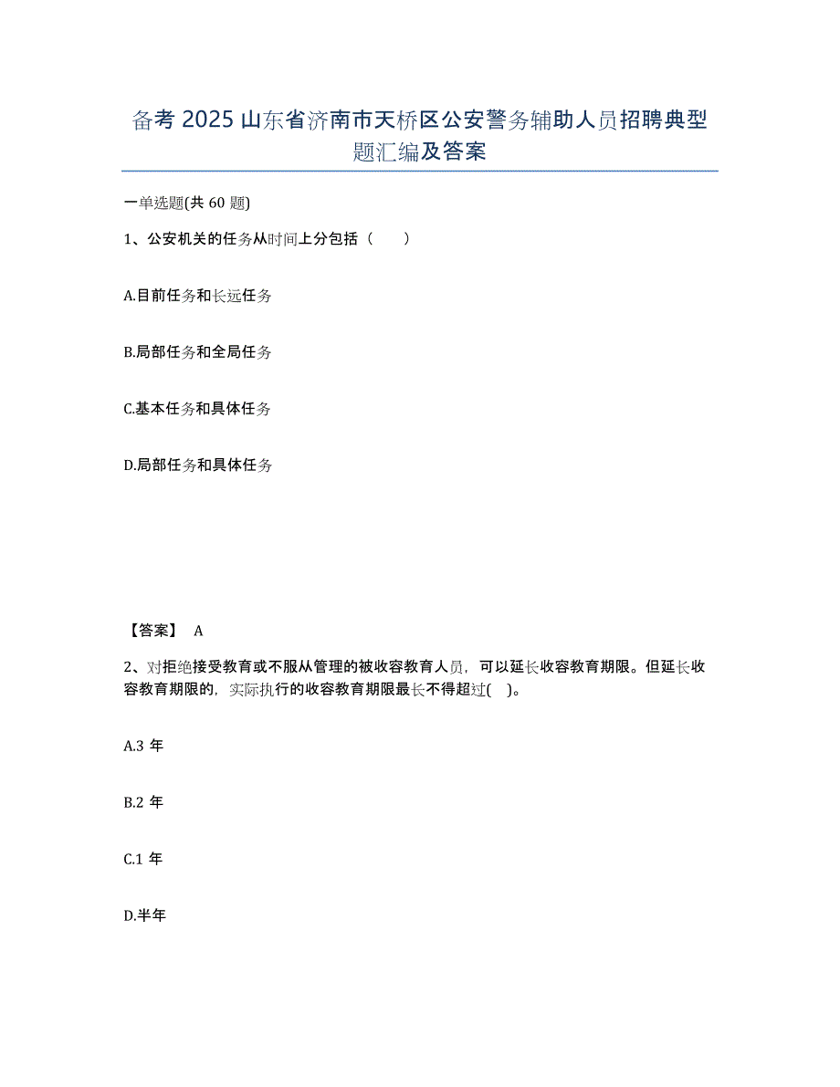 备考2025山东省济南市天桥区公安警务辅助人员招聘典型题汇编及答案_第1页