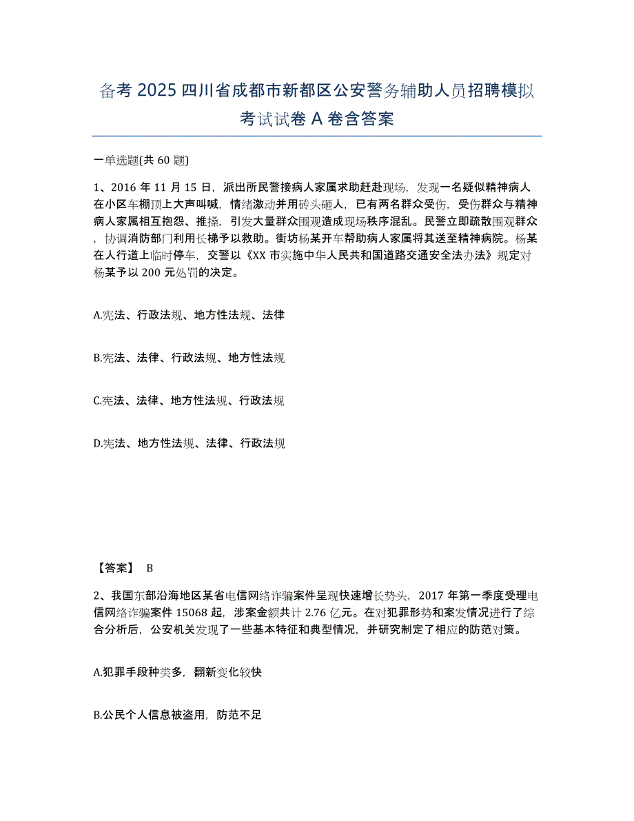 备考2025四川省成都市新都区公安警务辅助人员招聘模拟考试试卷A卷含答案_第1页