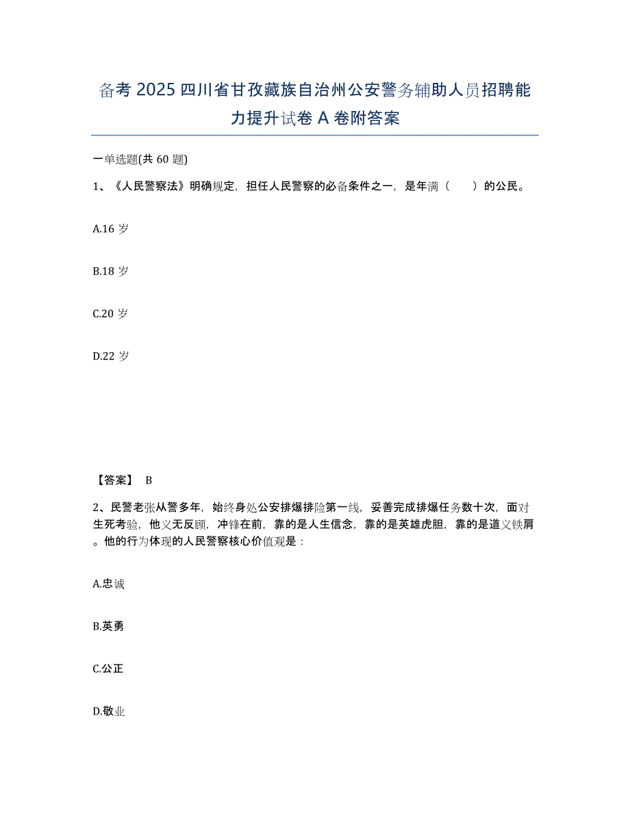 备考2025四川省甘孜藏族自治州公安警务辅助人员招聘能力提升试卷A卷附答案_第1页