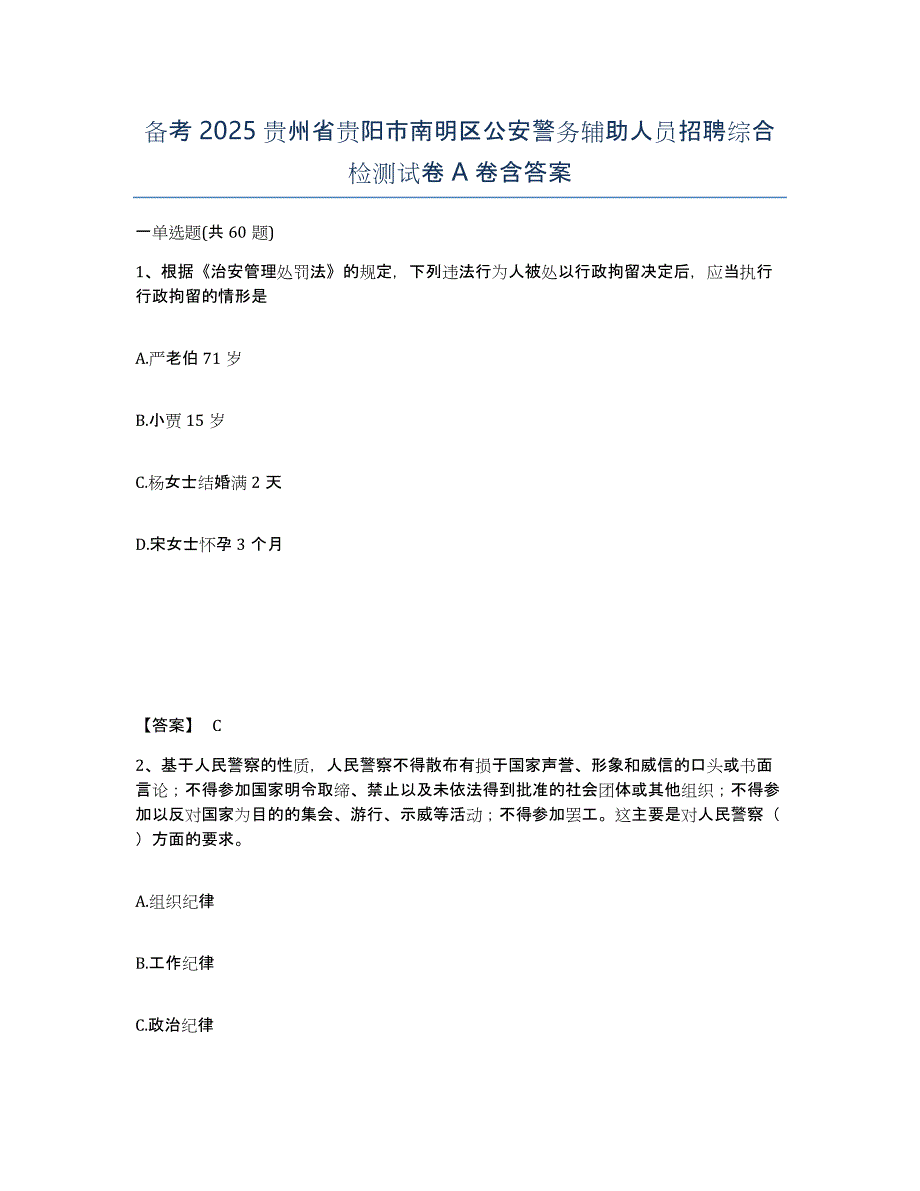 备考2025贵州省贵阳市南明区公安警务辅助人员招聘综合检测试卷A卷含答案_第1页