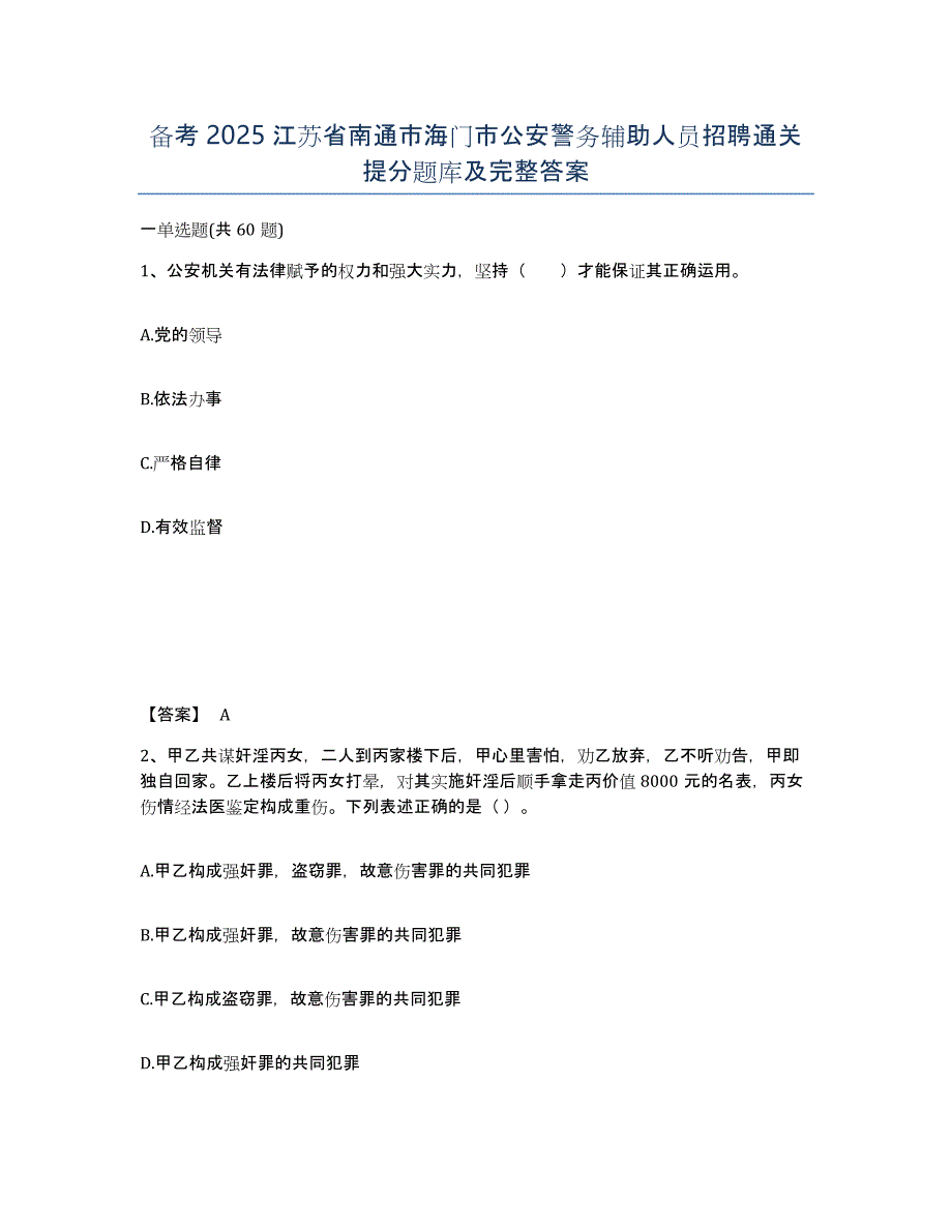 备考2025江苏省南通市海门市公安警务辅助人员招聘通关提分题库及完整答案_第1页