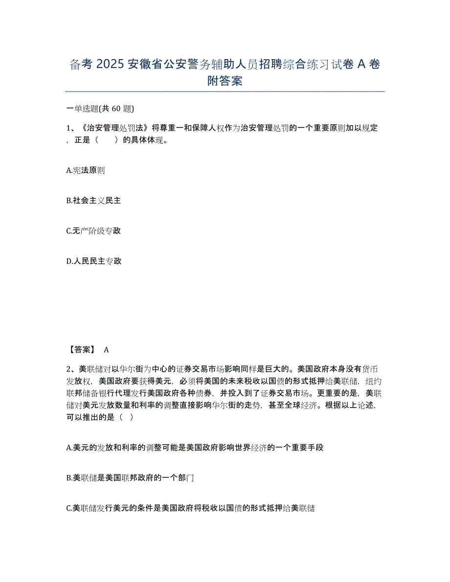 备考2025安徽省公安警务辅助人员招聘综合练习试卷A卷附答案_第1页