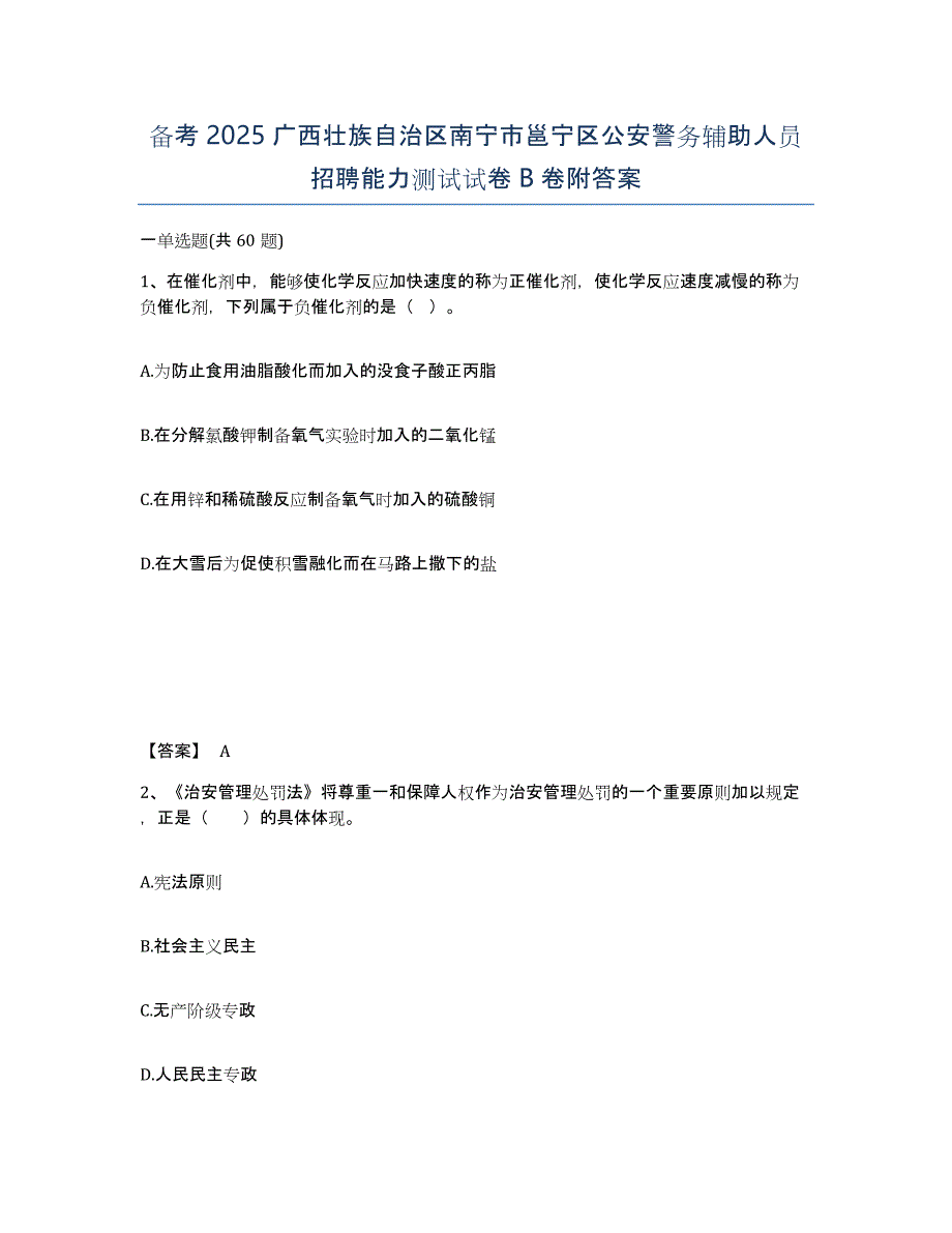 备考2025广西壮族自治区南宁市邕宁区公安警务辅助人员招聘能力测试试卷B卷附答案_第1页