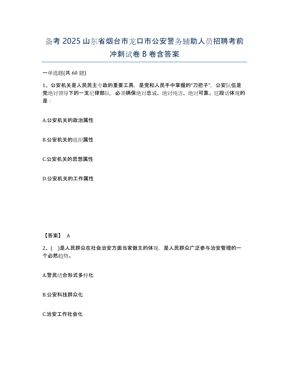 备考2025山东省烟台市龙口市公安警务辅助人员招聘考前冲刺试卷B卷含答案_第1页