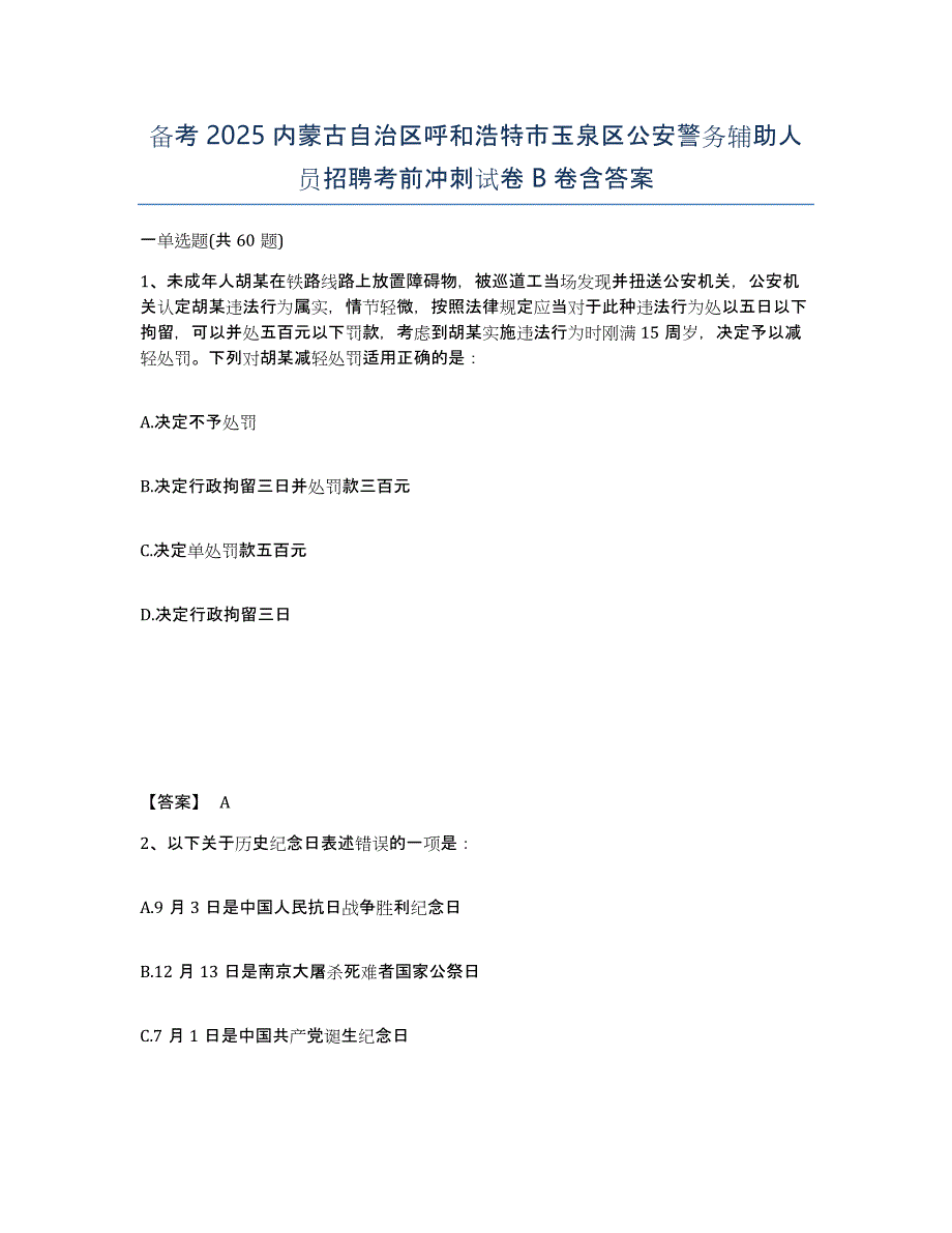 备考2025内蒙古自治区呼和浩特市玉泉区公安警务辅助人员招聘考前冲刺试卷B卷含答案_第1页