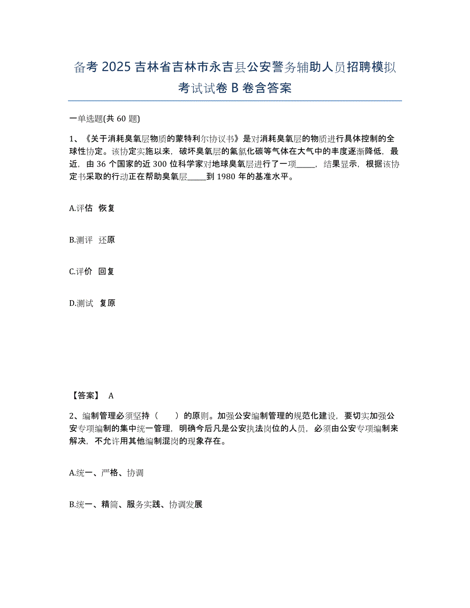 备考2025吉林省吉林市永吉县公安警务辅助人员招聘模拟考试试卷B卷含答案_第1页