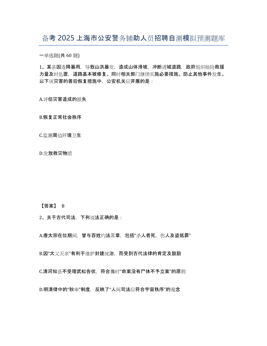 备考2025上海市公安警务辅助人员招聘自测模拟预测题库_第1页