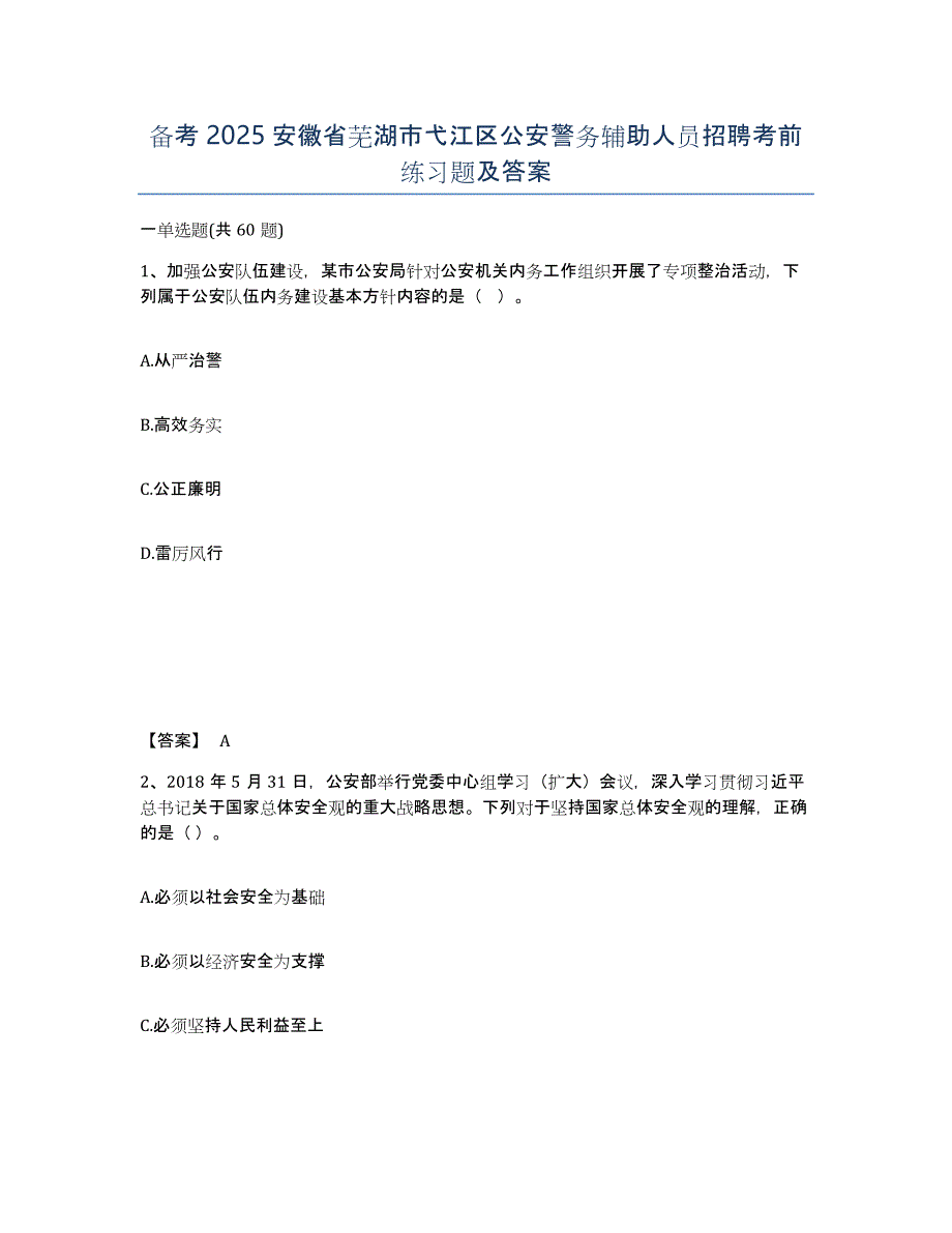 备考2025安徽省芜湖市弋江区公安警务辅助人员招聘考前练习题及答案_第1页