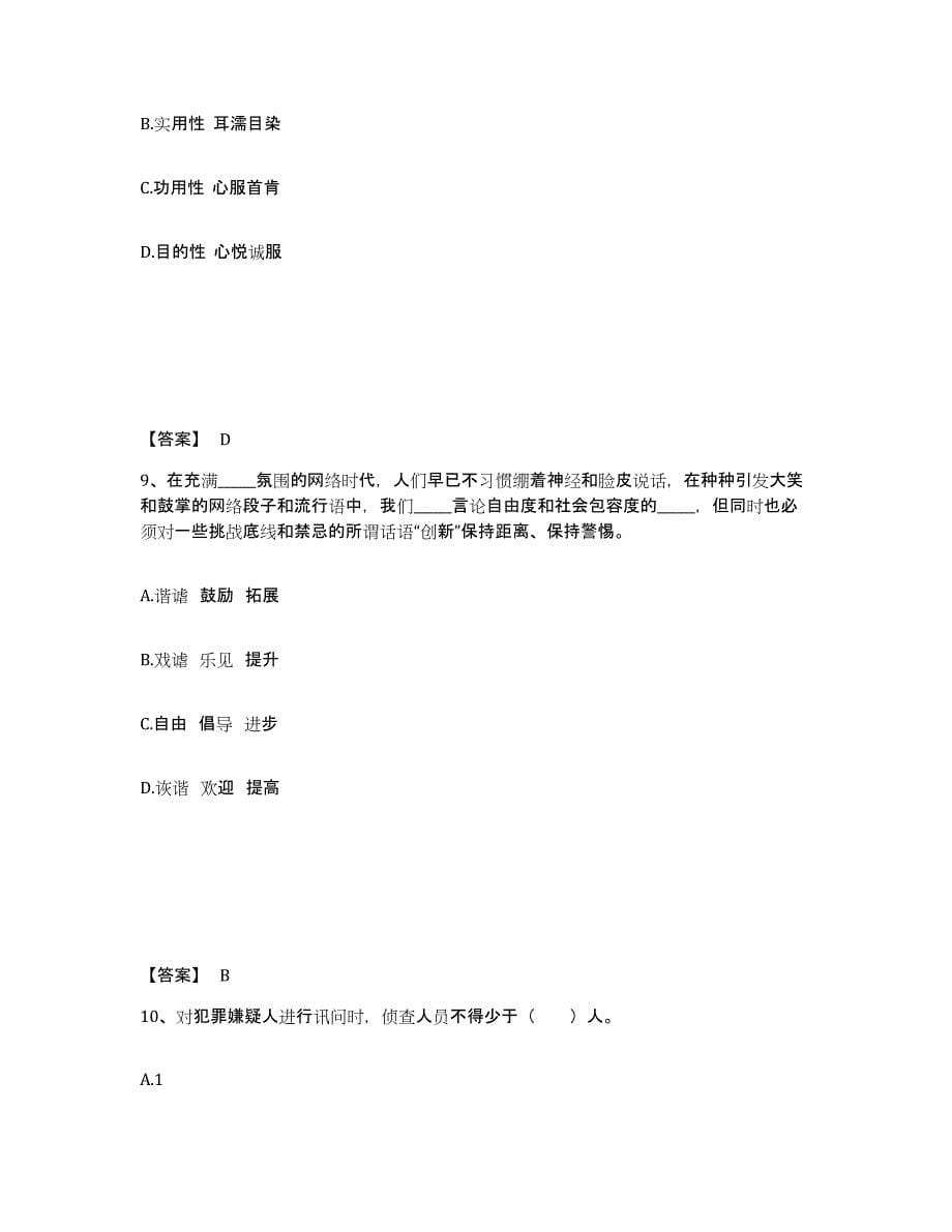 备考2025吉林省四平市双辽市公安警务辅助人员招聘高分通关题库A4可打印版_第5页