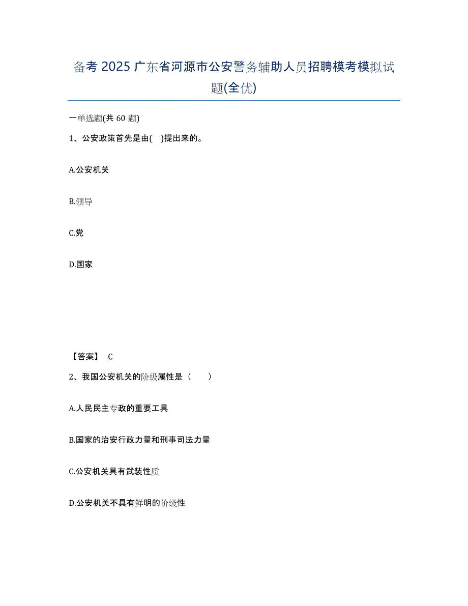 备考2025广东省河源市公安警务辅助人员招聘模考模拟试题(全优)_第1页