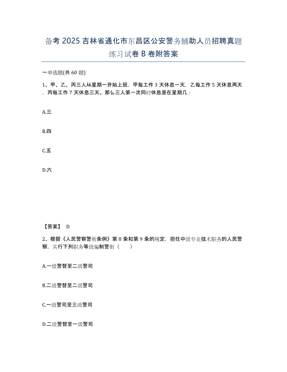 备考2025吉林省通化市东昌区公安警务辅助人员招聘真题练习试卷B卷附答案_第1页