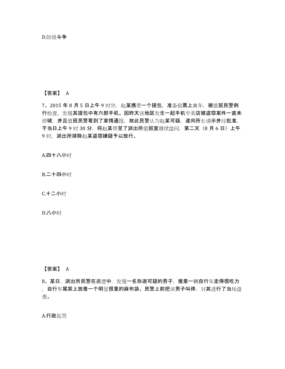 备考2025江西省赣州市崇义县公安警务辅助人员招聘综合练习试卷B卷附答案_第4页