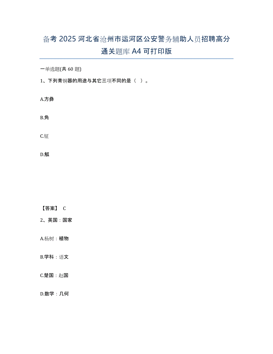 备考2025河北省沧州市运河区公安警务辅助人员招聘高分通关题库A4可打印版_第1页