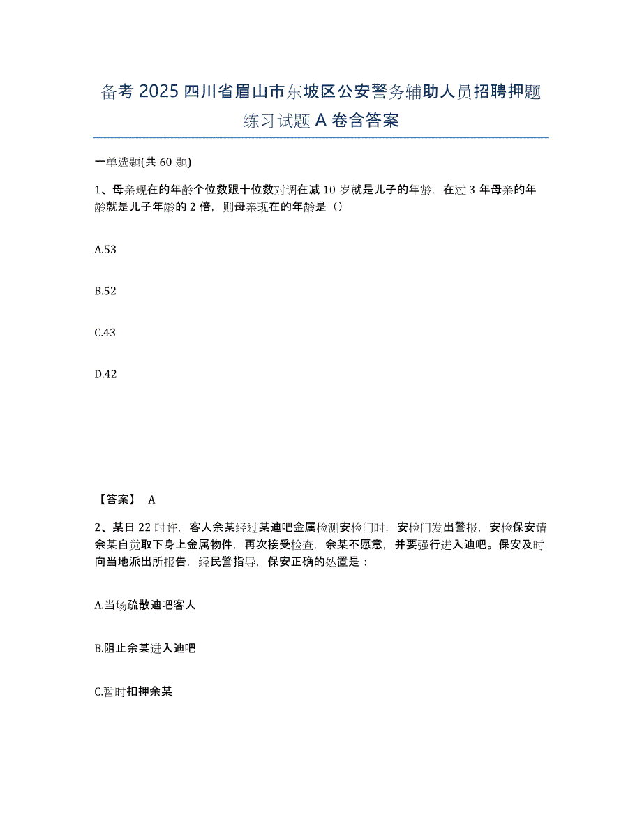 备考2025四川省眉山市东坡区公安警务辅助人员招聘押题练习试题A卷含答案_第1页