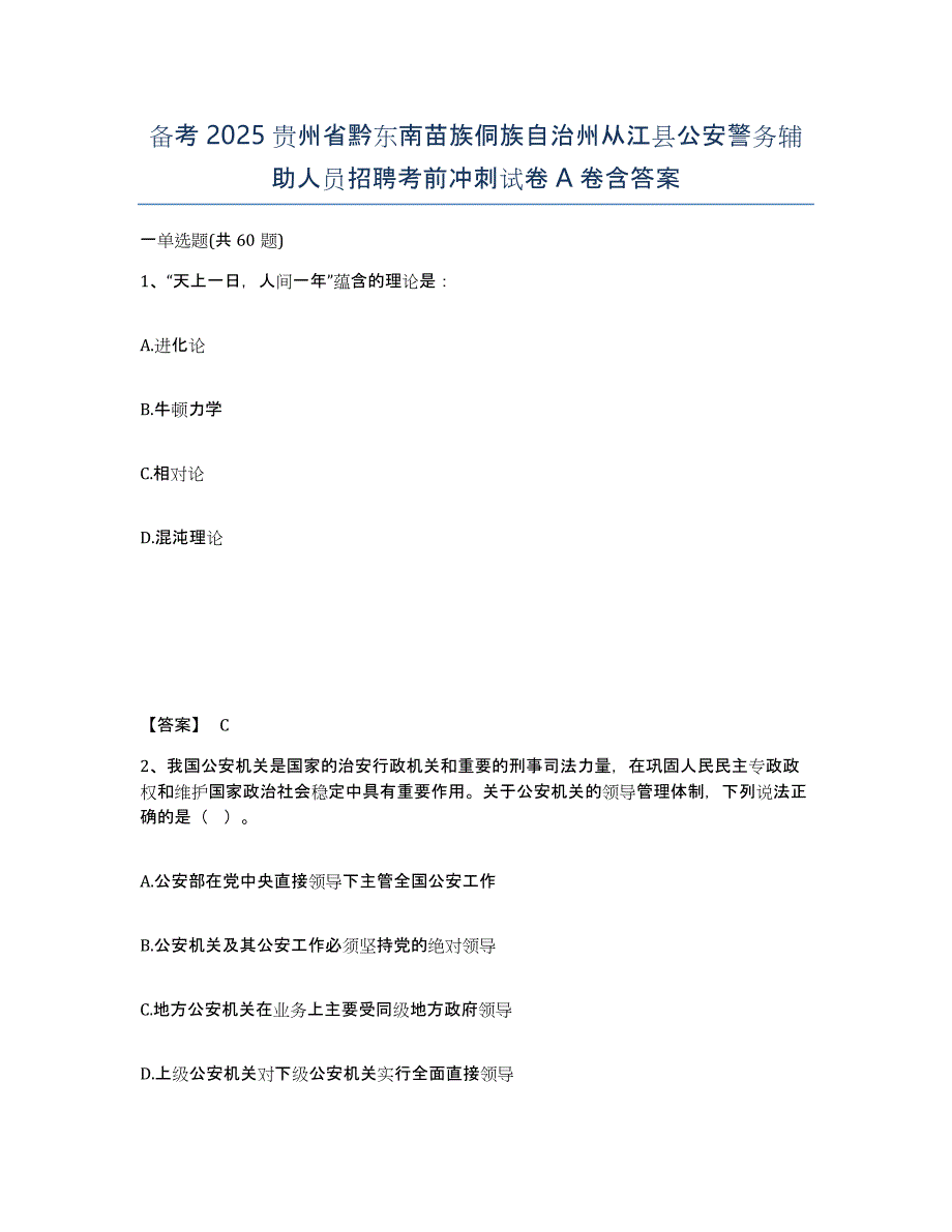 备考2025贵州省黔东南苗族侗族自治州从江县公安警务辅助人员招聘考前冲刺试卷A卷含答案_第1页