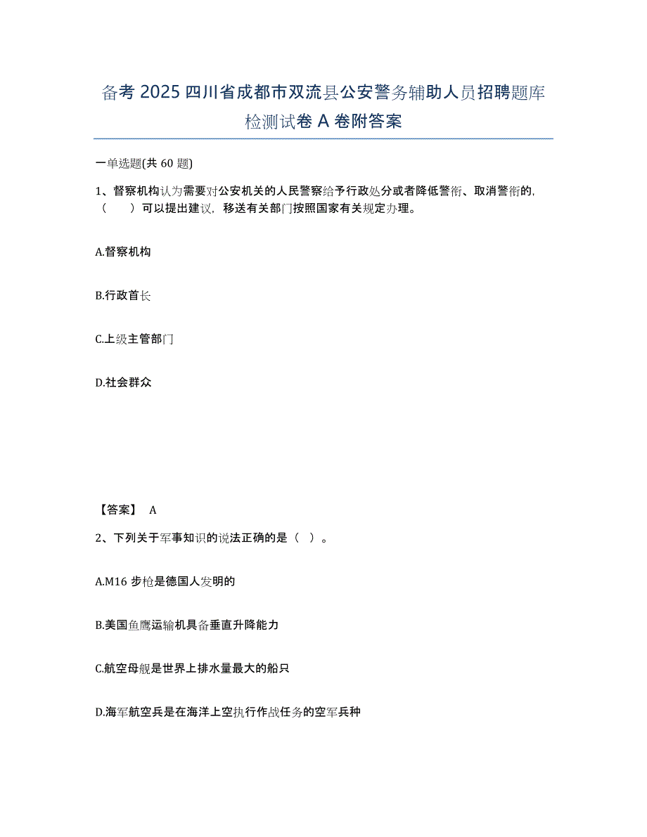 备考2025四川省成都市双流县公安警务辅助人员招聘题库检测试卷A卷附答案_第1页