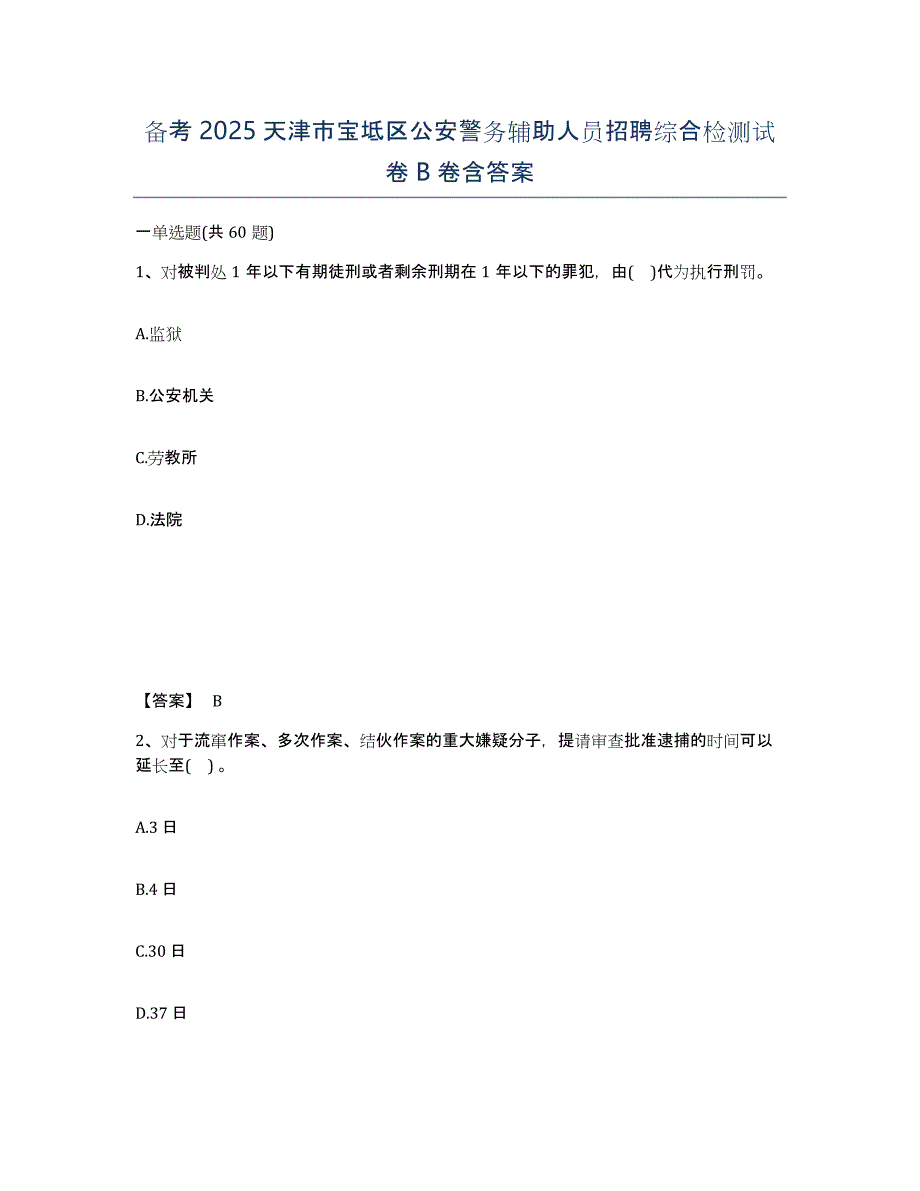 备考2025天津市宝坻区公安警务辅助人员招聘综合检测试卷B卷含答案_第1页