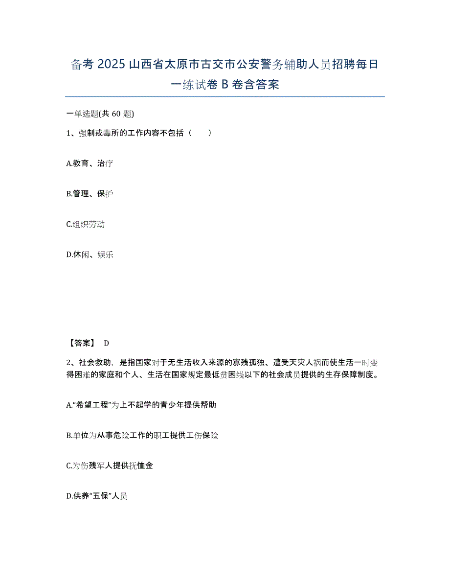 备考2025山西省太原市古交市公安警务辅助人员招聘每日一练试卷B卷含答案_第1页