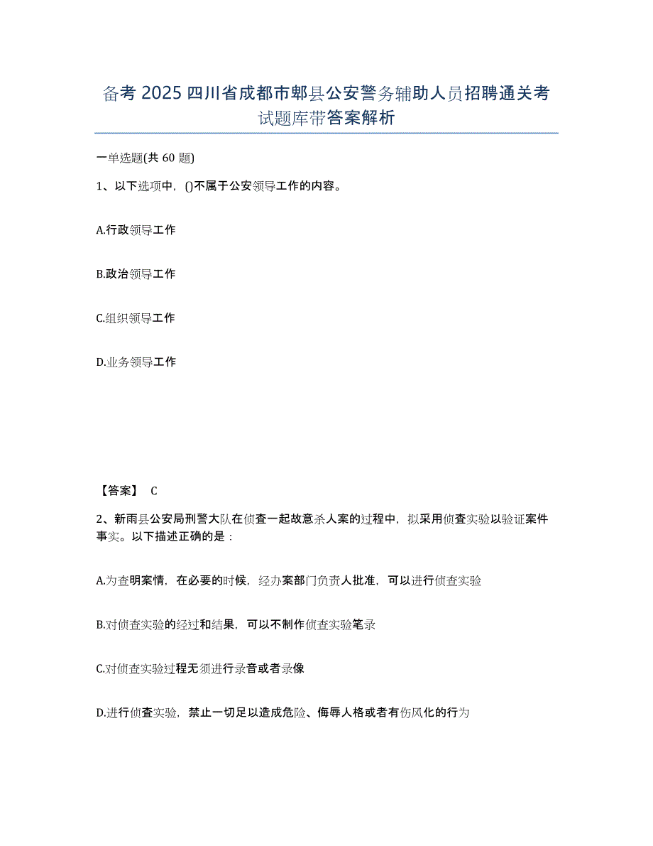 备考2025四川省成都市郫县公安警务辅助人员招聘通关考试题库带答案解析_第1页