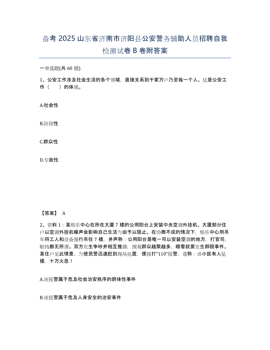 备考2025山东省济南市济阳县公安警务辅助人员招聘自我检测试卷B卷附答案_第1页