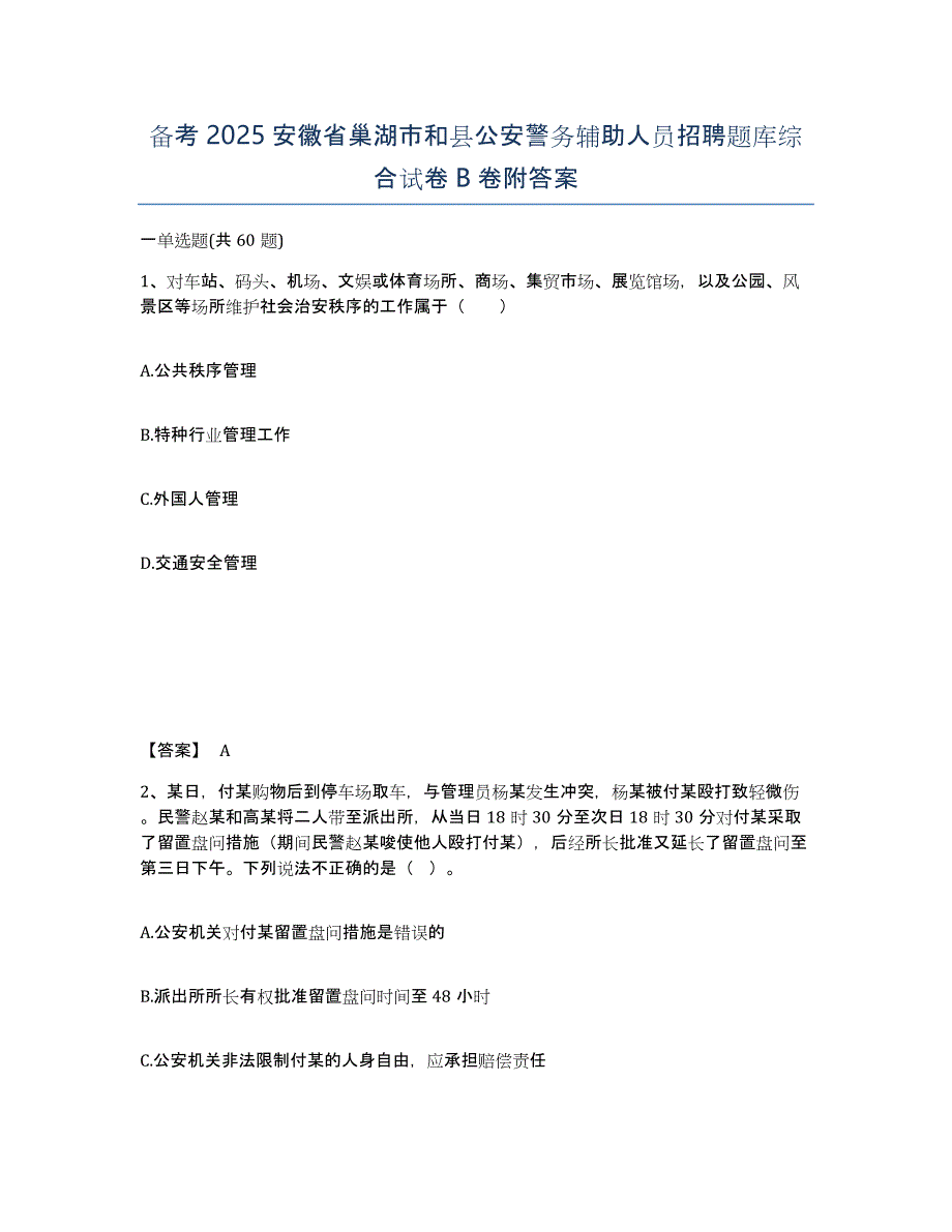 备考2025安徽省巢湖市和县公安警务辅助人员招聘题库综合试卷B卷附答案_第1页