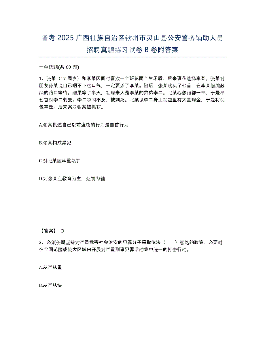 备考2025广西壮族自治区钦州市灵山县公安警务辅助人员招聘真题练习试卷B卷附答案_第1页