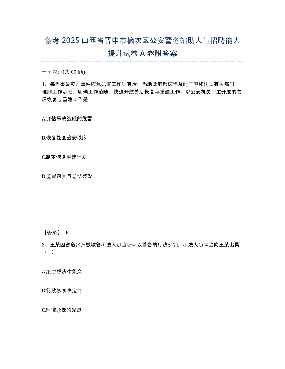 备考2025山西省晋中市榆次区公安警务辅助人员招聘能力提升试卷A卷附答案_第1页