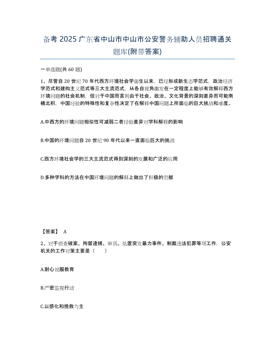 备考2025广东省中山市中山市公安警务辅助人员招聘通关题库(附带答案)_第1页