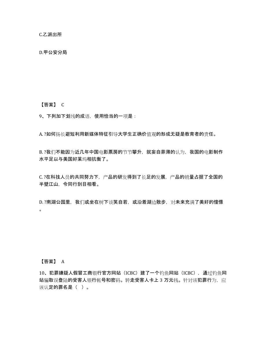 备考2025山西省晋城市公安警务辅助人员招聘过关检测试卷B卷附答案_第5页