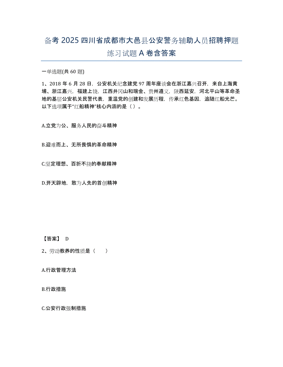 备考2025四川省成都市大邑县公安警务辅助人员招聘押题练习试题A卷含答案_第1页