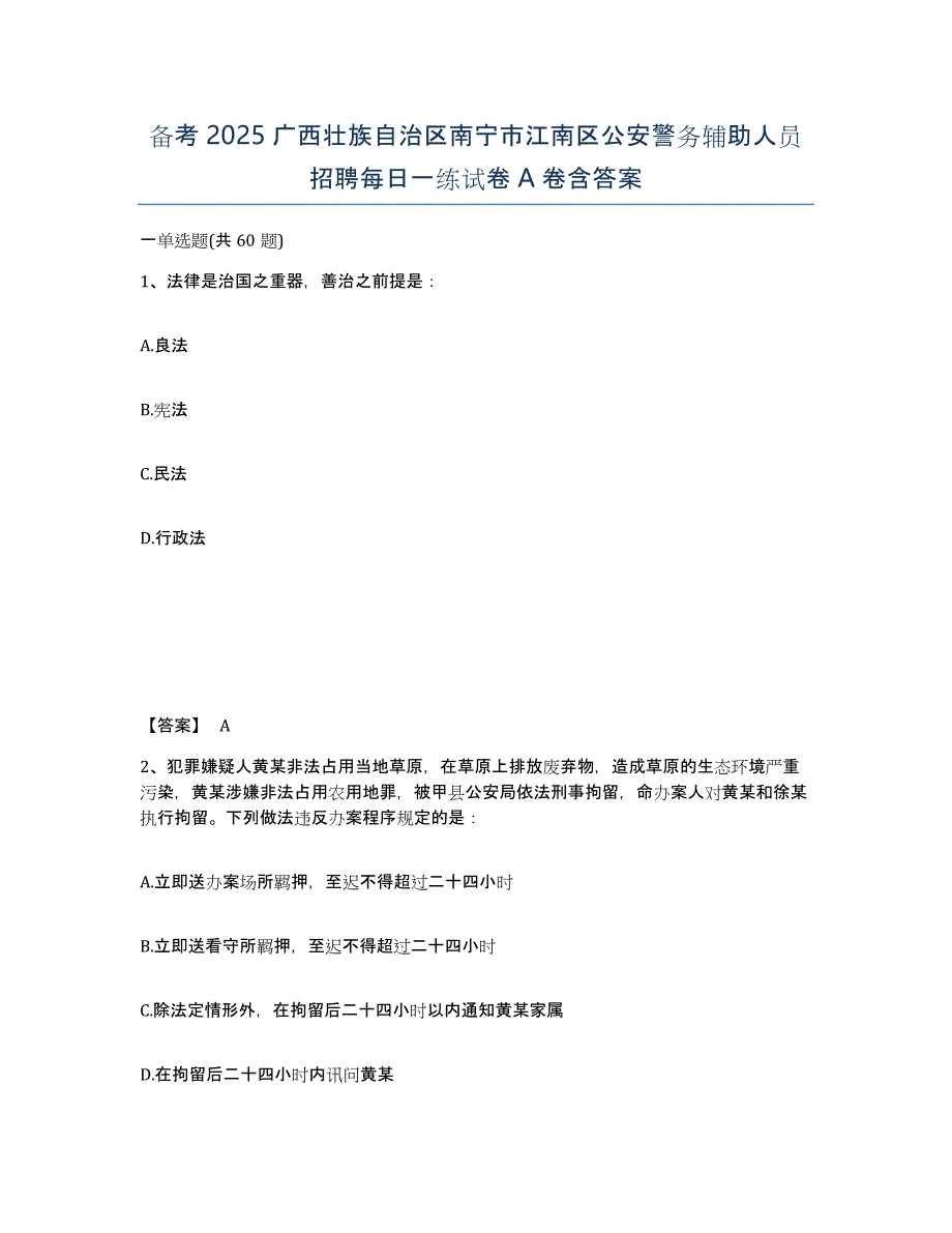 备考2025广西壮族自治区南宁市江南区公安警务辅助人员招聘每日一练试卷A卷含答案_第1页