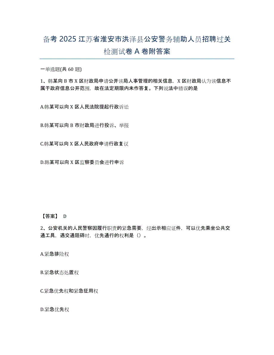 备考2025江苏省淮安市洪泽县公安警务辅助人员招聘过关检测试卷A卷附答案_第1页