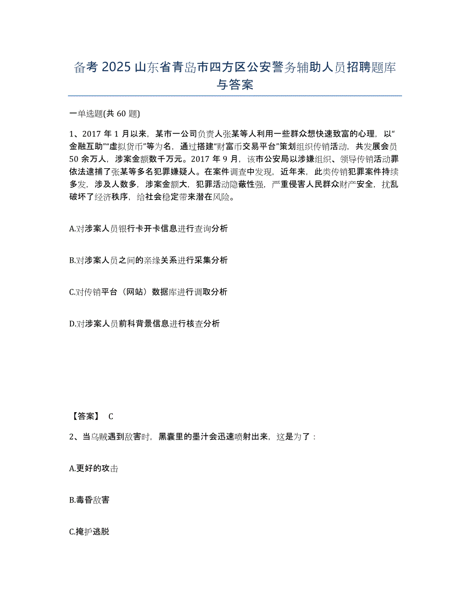 备考2025山东省青岛市四方区公安警务辅助人员招聘题库与答案_第1页