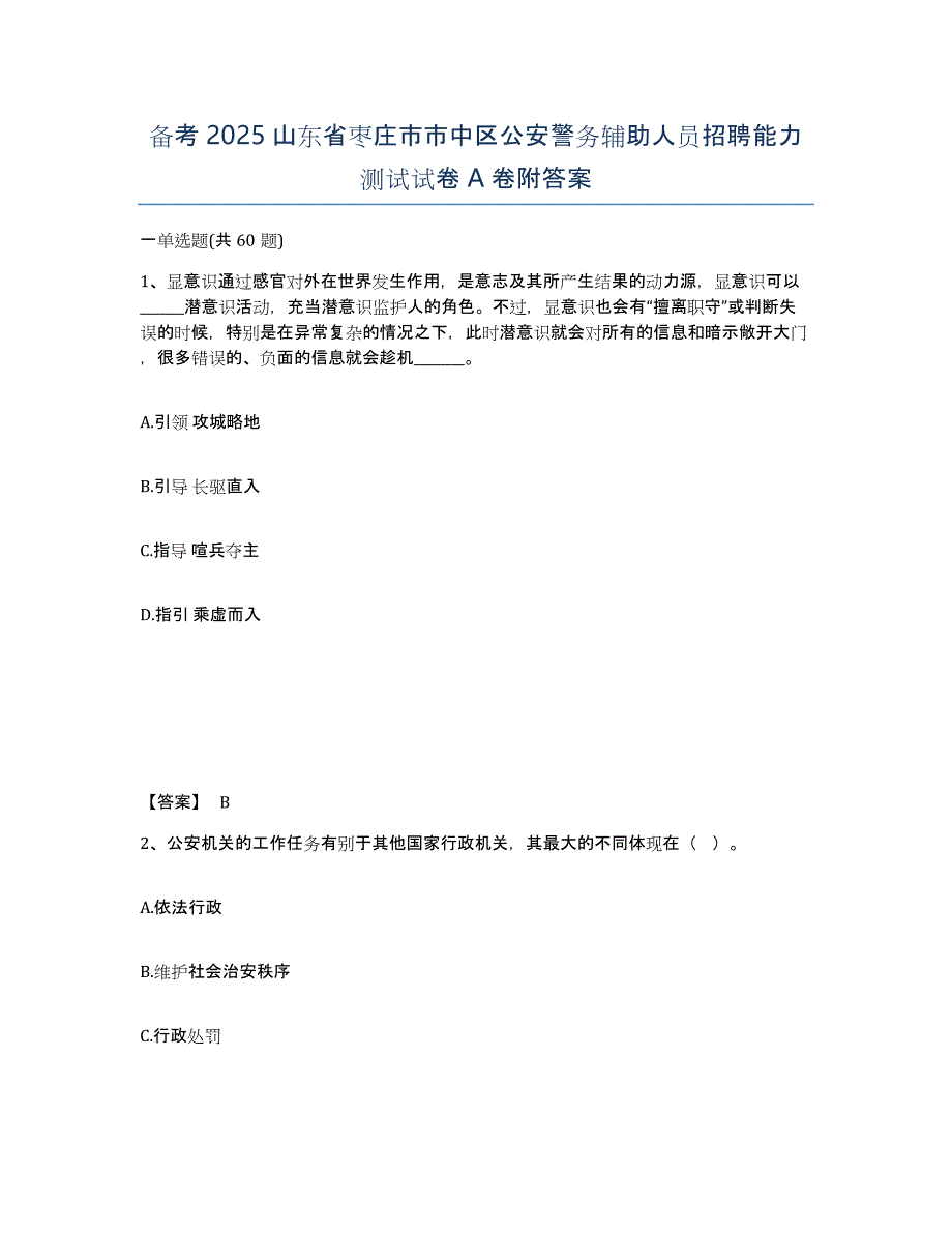 备考2025山东省枣庄市市中区公安警务辅助人员招聘能力测试试卷A卷附答案_第1页