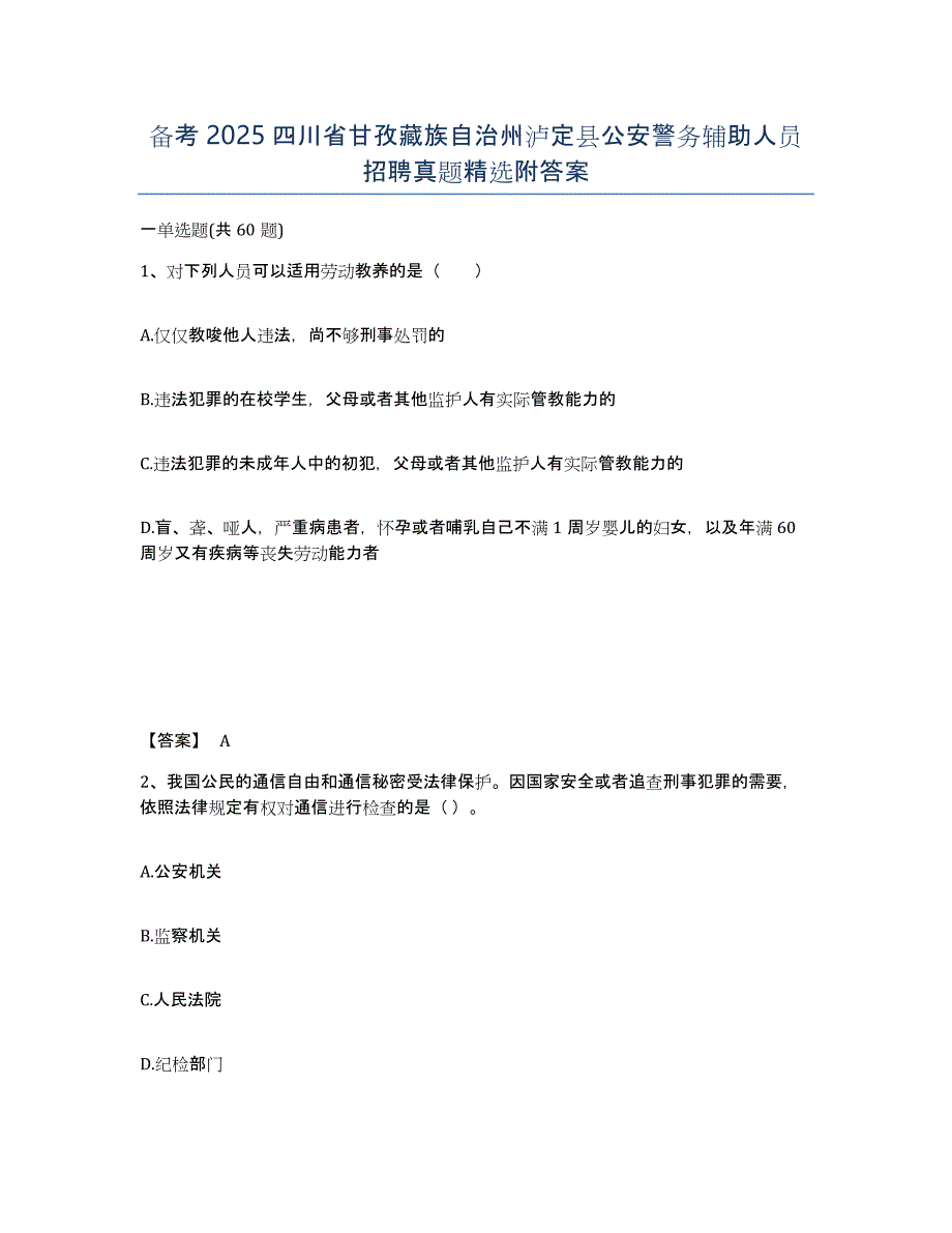 备考2025四川省甘孜藏族自治州泸定县公安警务辅助人员招聘真题附答案_第1页