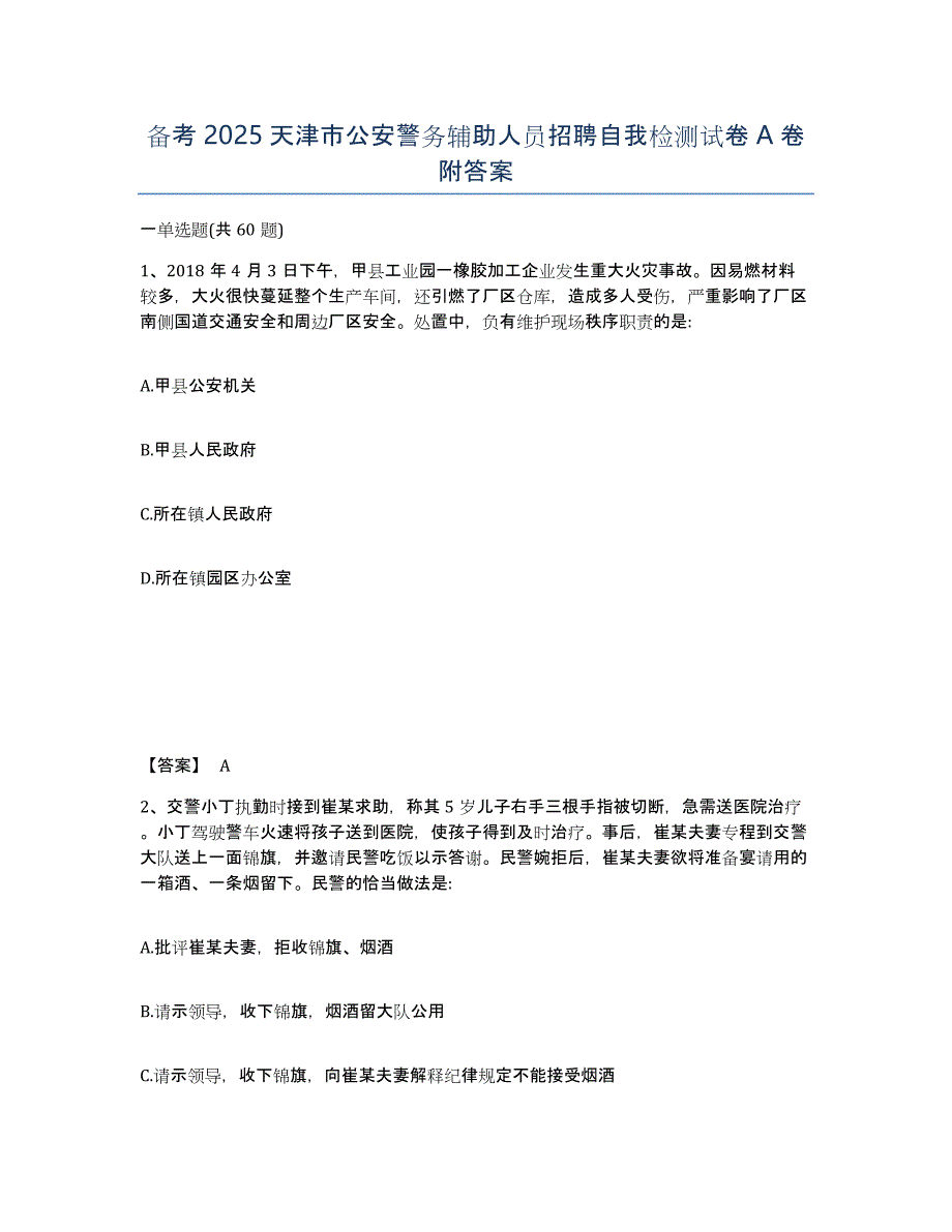 备考2025天津市公安警务辅助人员招聘自我检测试卷A卷附答案_第1页