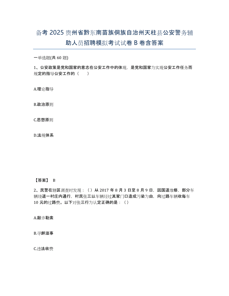 备考2025贵州省黔东南苗族侗族自治州天柱县公安警务辅助人员招聘模拟考试试卷B卷含答案_第1页