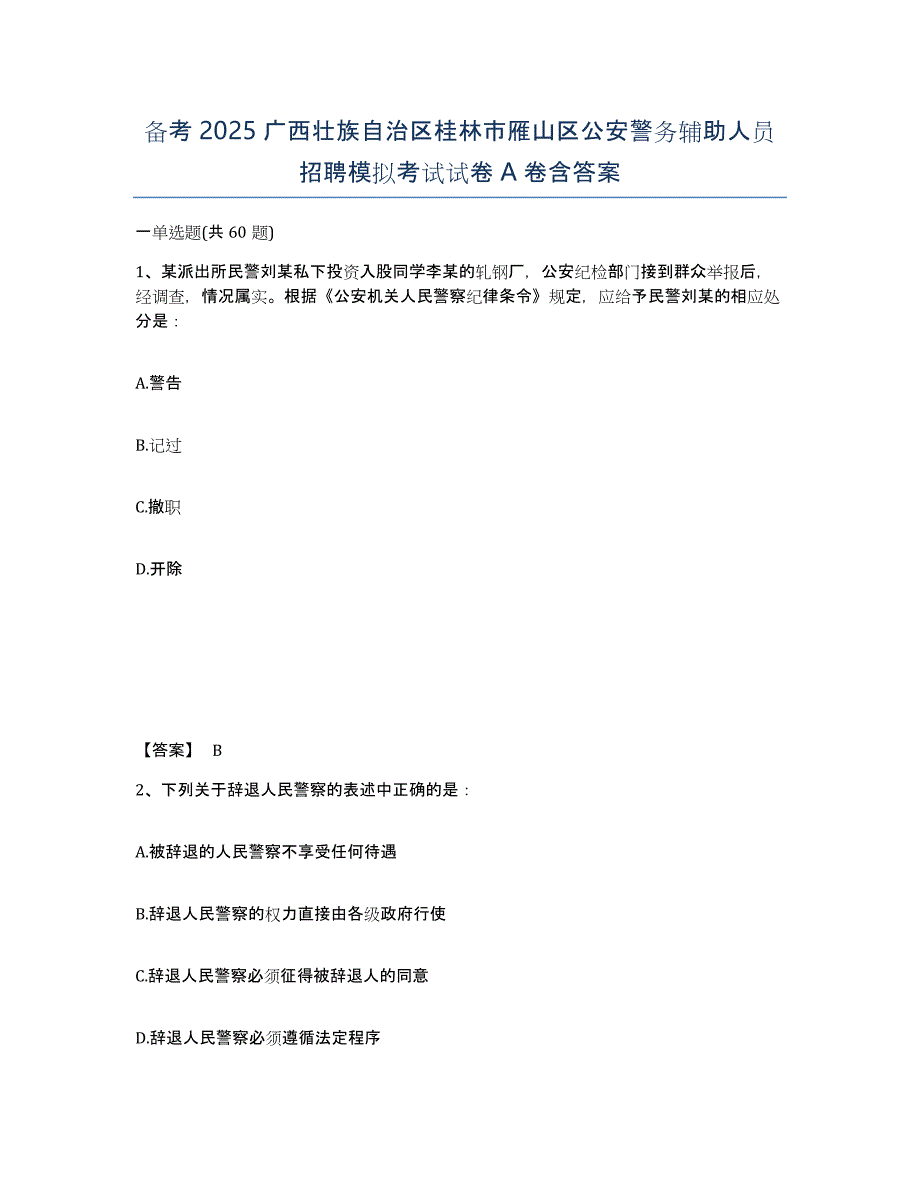 备考2025广西壮族自治区桂林市雁山区公安警务辅助人员招聘模拟考试试卷A卷含答案_第1页