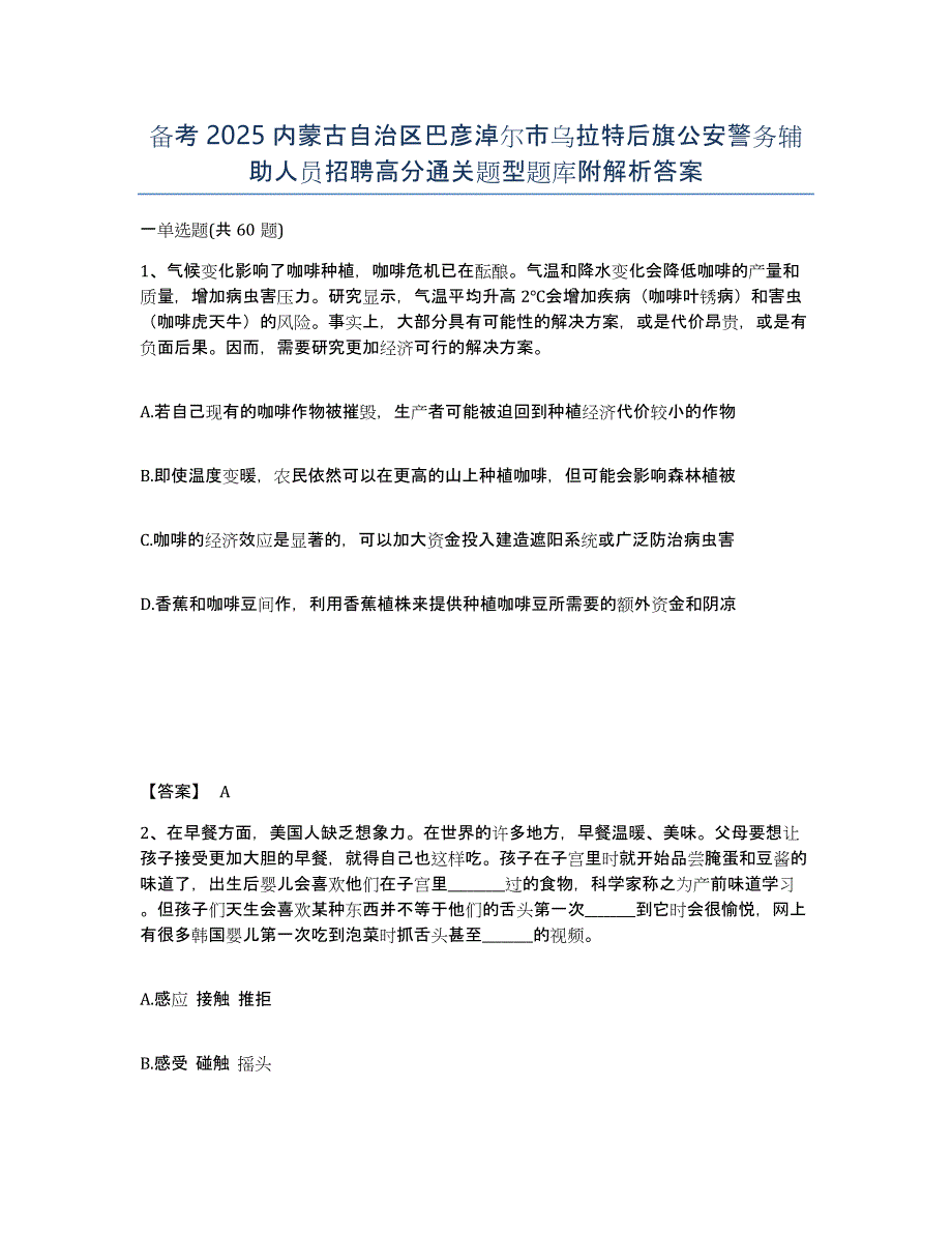 备考2025内蒙古自治区巴彦淖尔市乌拉特后旗公安警务辅助人员招聘高分通关题型题库附解析答案_第1页