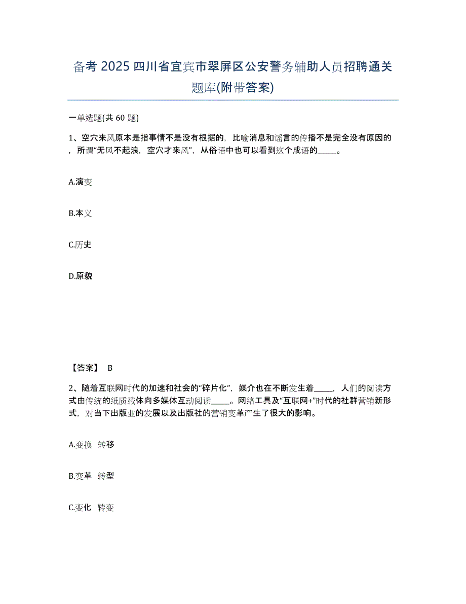 备考2025四川省宜宾市翠屏区公安警务辅助人员招聘通关题库(附带答案)_第1页