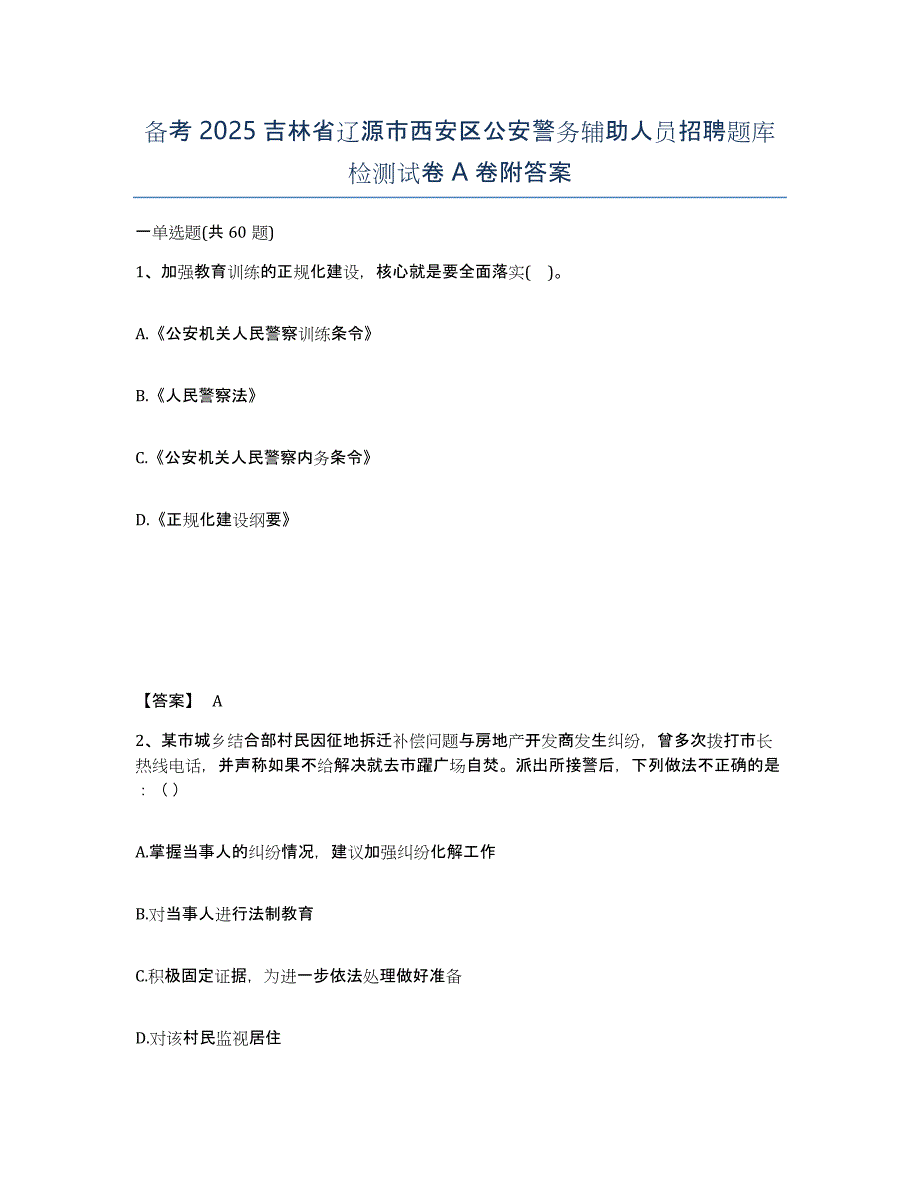 备考2025吉林省辽源市西安区公安警务辅助人员招聘题库检测试卷A卷附答案_第1页