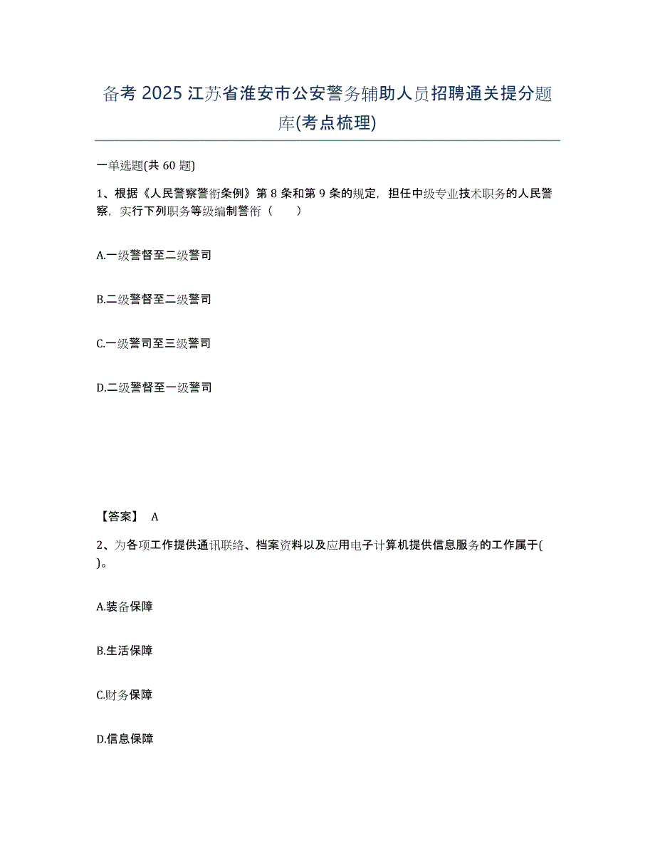 备考2025江苏省淮安市公安警务辅助人员招聘通关提分题库(考点梳理)_第1页