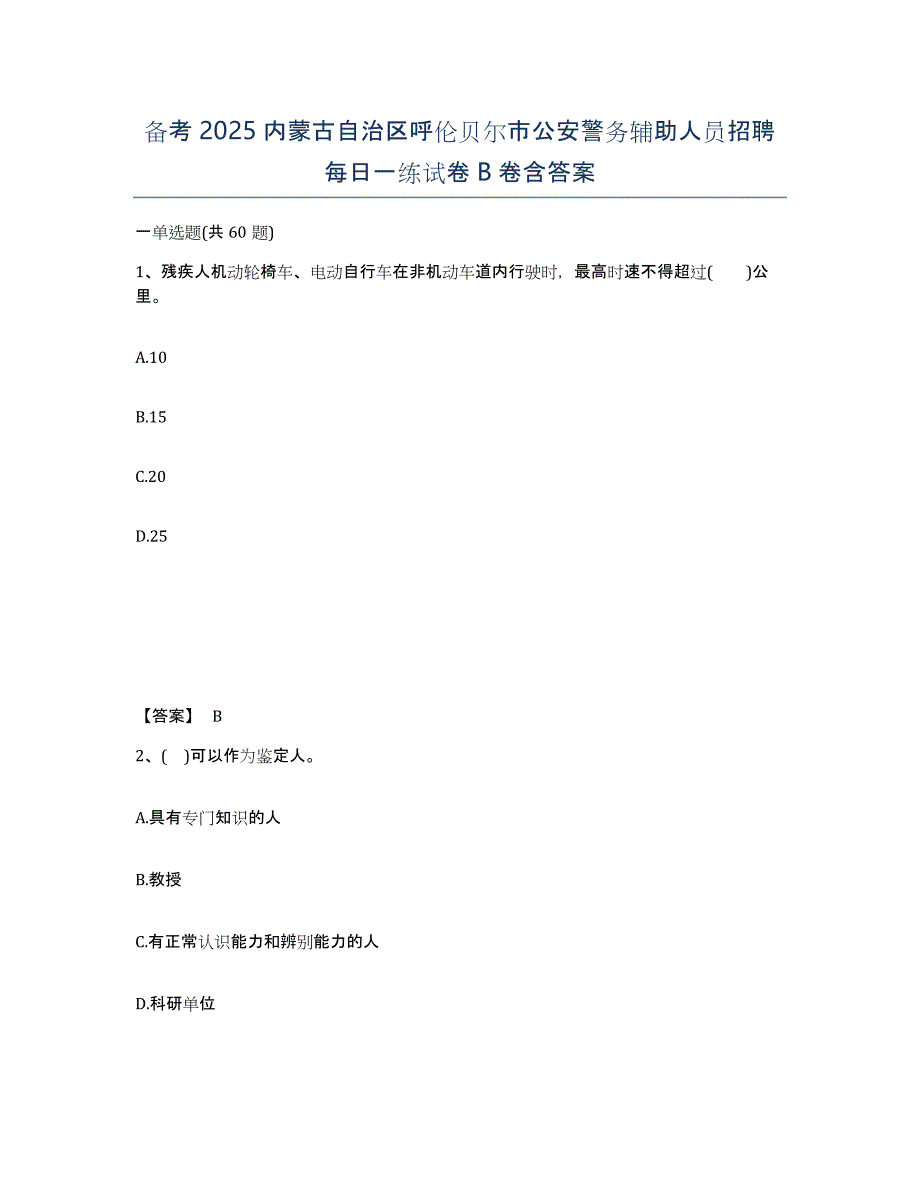 备考2025内蒙古自治区呼伦贝尔市公安警务辅助人员招聘每日一练试卷B卷含答案_第1页