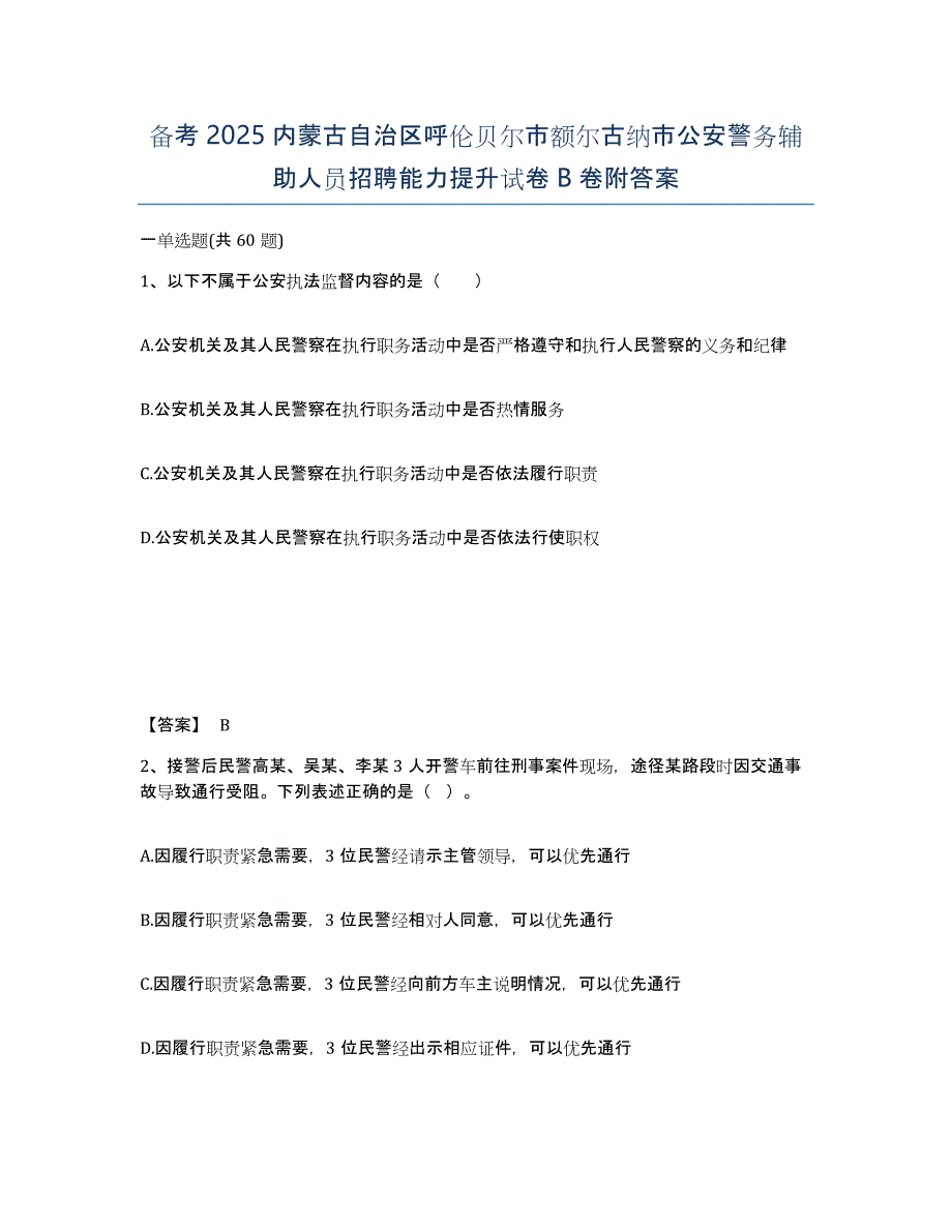 备考2025内蒙古自治区呼伦贝尔市额尔古纳市公安警务辅助人员招聘能力提升试卷B卷附答案_第1页