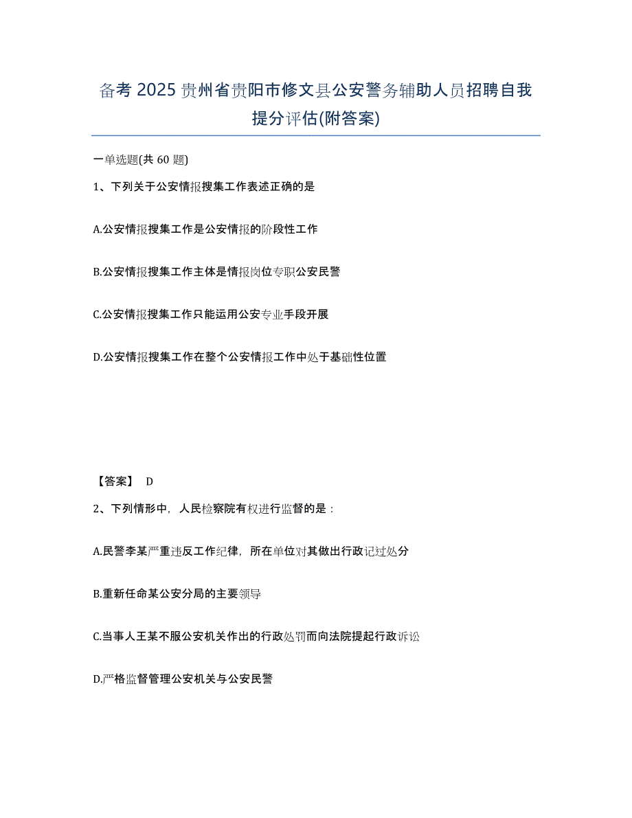 备考2025贵州省贵阳市修文县公安警务辅助人员招聘自我提分评估(附答案)_第1页