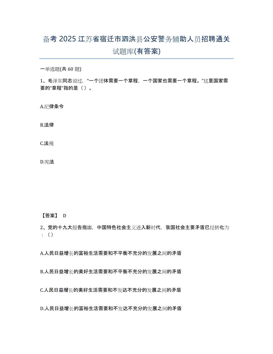 备考2025江苏省宿迁市泗洪县公安警务辅助人员招聘通关试题库(有答案)_第1页