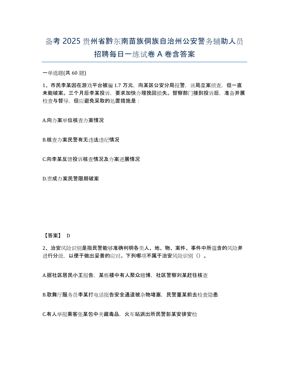 备考2025贵州省黔东南苗族侗族自治州公安警务辅助人员招聘每日一练试卷A卷含答案_第1页